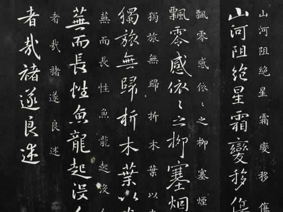 御制重刻淳化阁帖《唐褚遂良山河帖》