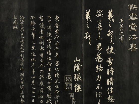 快雪堂法帖《晋王羲之快雪帖》页