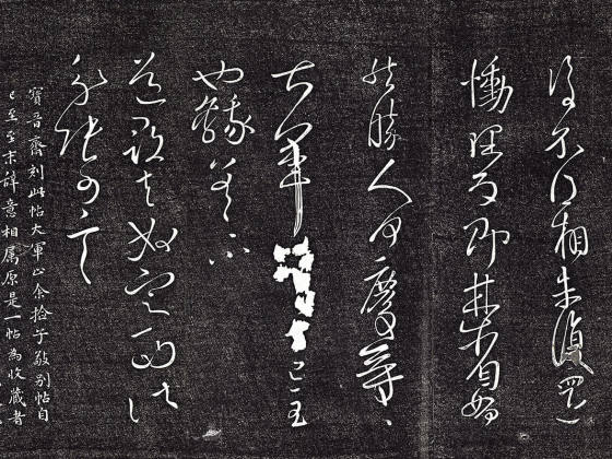 垂裕阁法帖《晋王献之书中秋帖》页