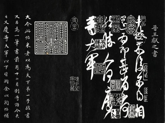 三希堂法帖《晋王献之中秋帖》页