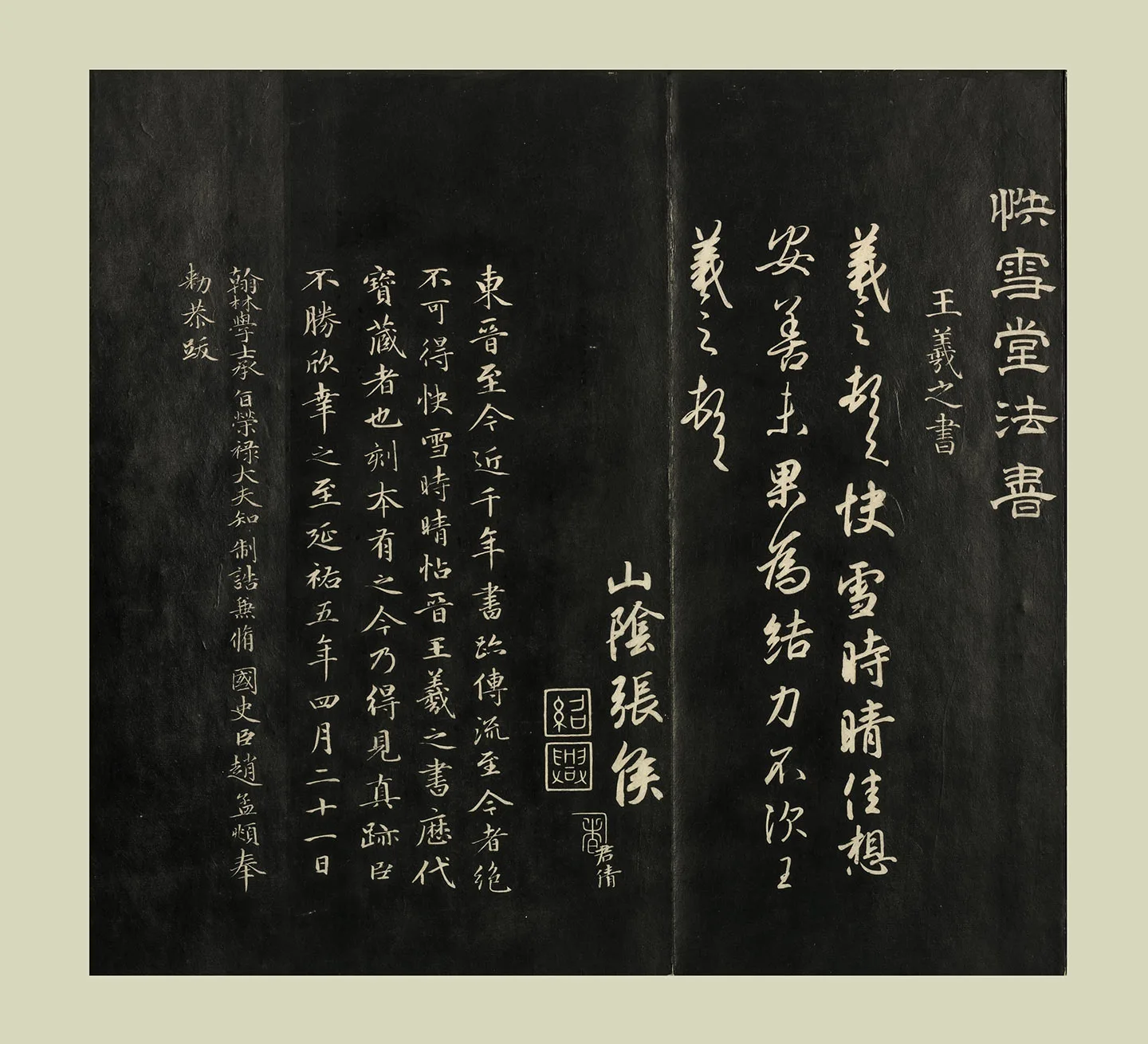 快雪堂法帖《晋王羲之快雪帖》页