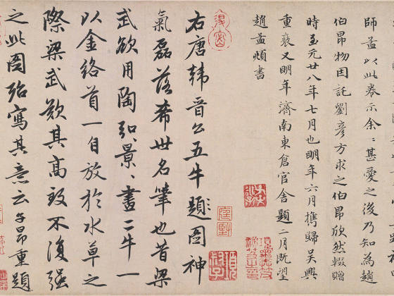 赵孟頫行书《三跋唐韩滉五牛图》