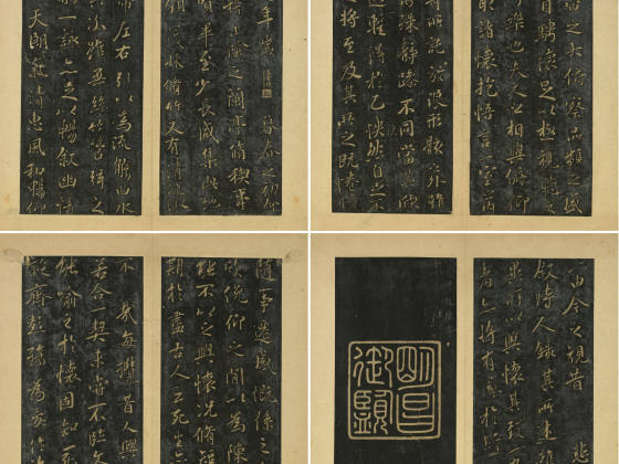 晋唐正书法帖《神龙兰亭》页