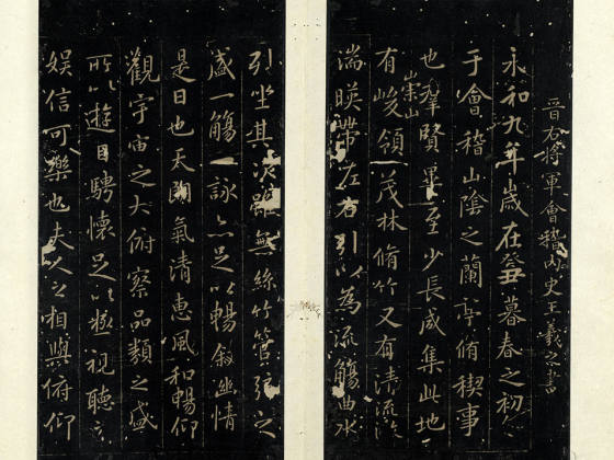 秘阁帖《晋王羲之兰亭序》页