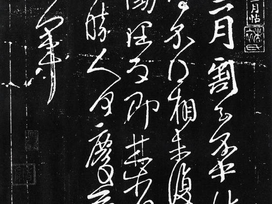 晋王献之《十二月帖》法帖页