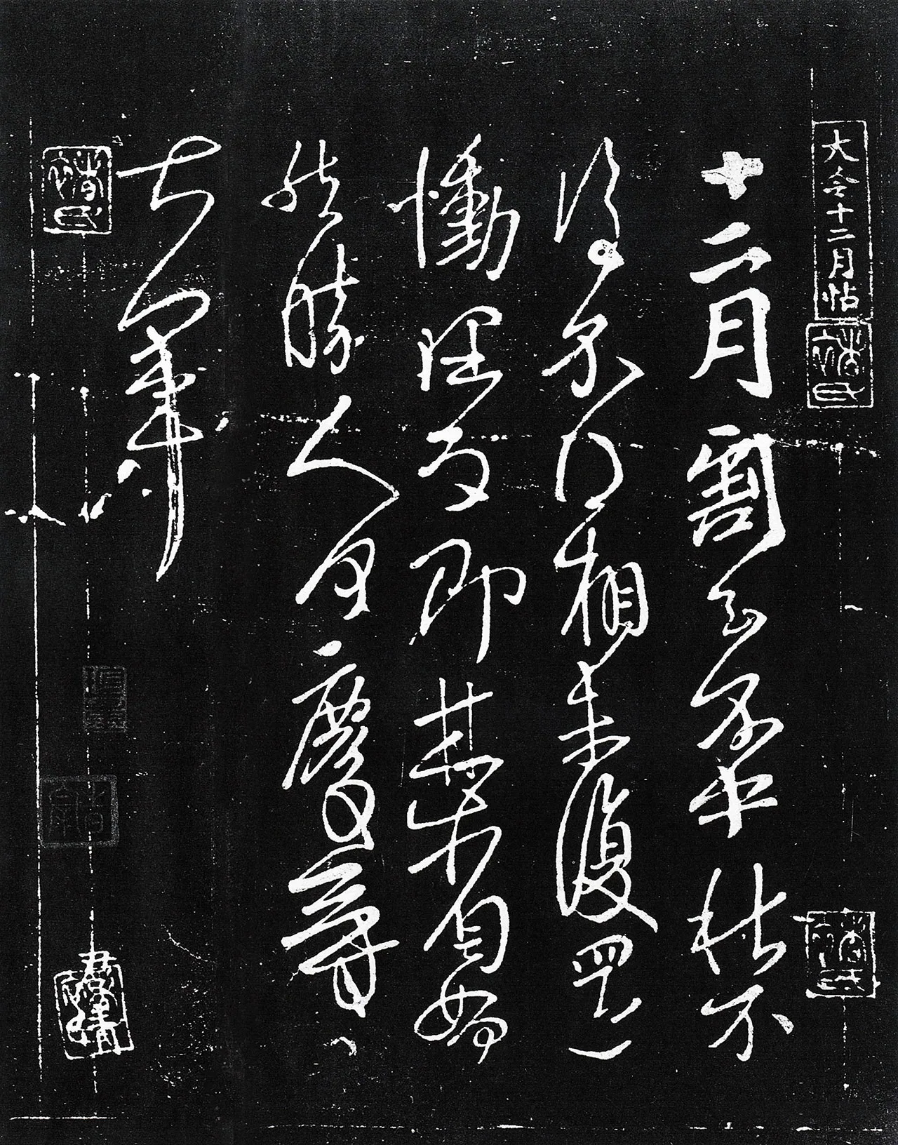 晋王献之《十二月帖》法帖页