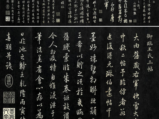 清高宗御临王氏三帖《快雪时晴帖》《中秋帖》《伯远帖》