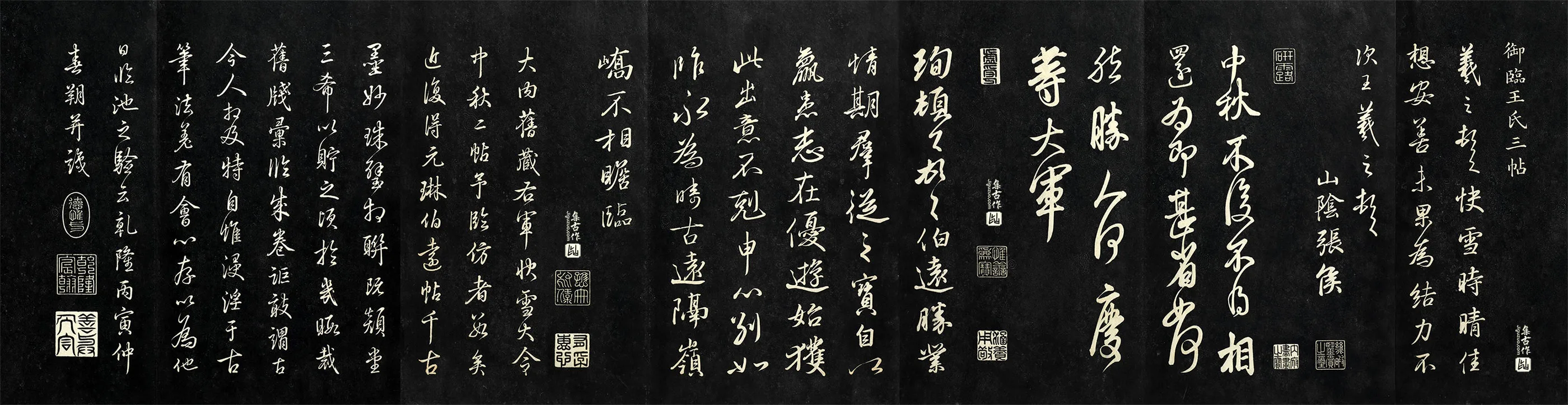 清高宗御临王氏三帖《快雪时晴帖》《中秋帖》《伯远帖》