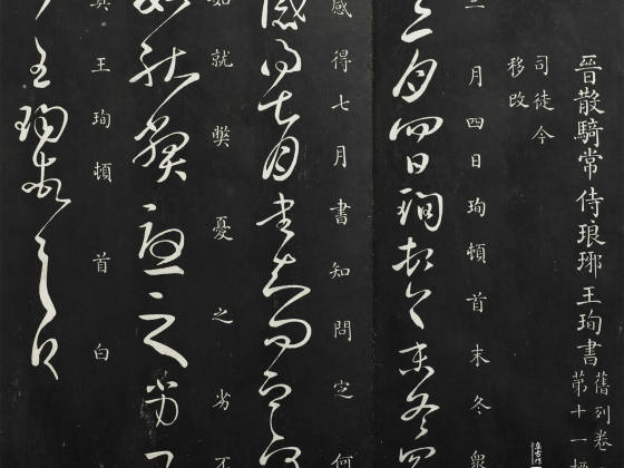 御制重刻淳化阁帖《晋王珣三月帖》页