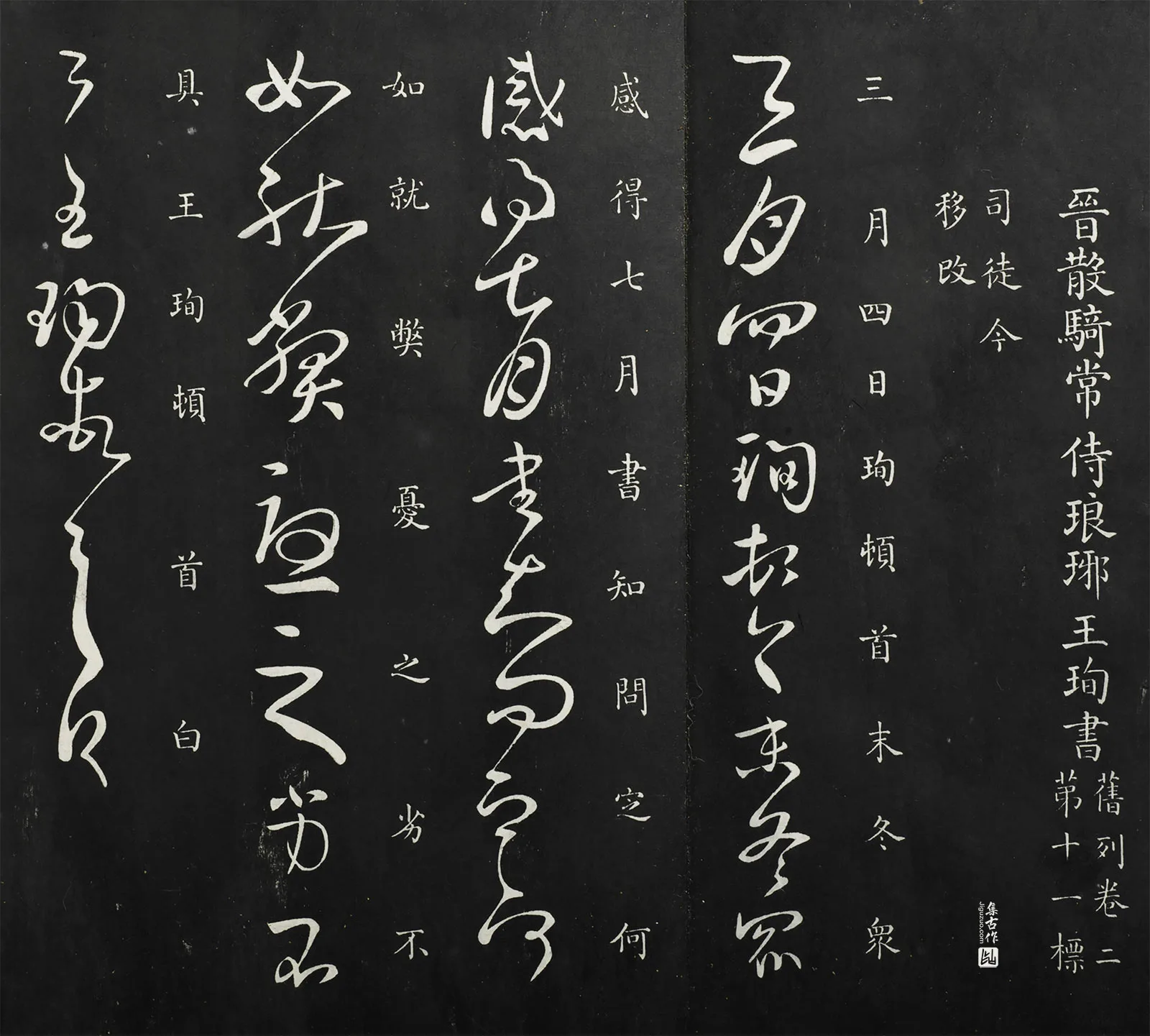 御制重刻淳化阁帖《晋王珣三月帖》页