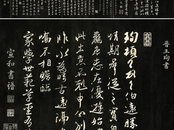 三希堂法帖《晋王珣伯远帖》法帖页