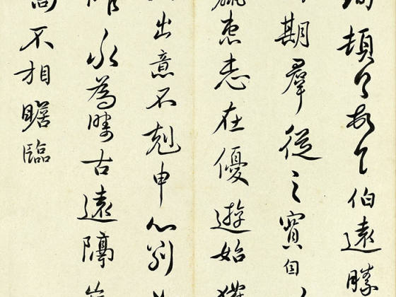 清陈奕禧《临王珣伯远帖》页