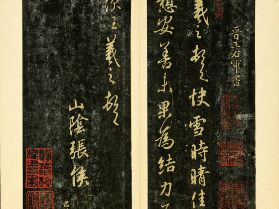 晋唐正书《晋王羲之快雪时晴帖》页