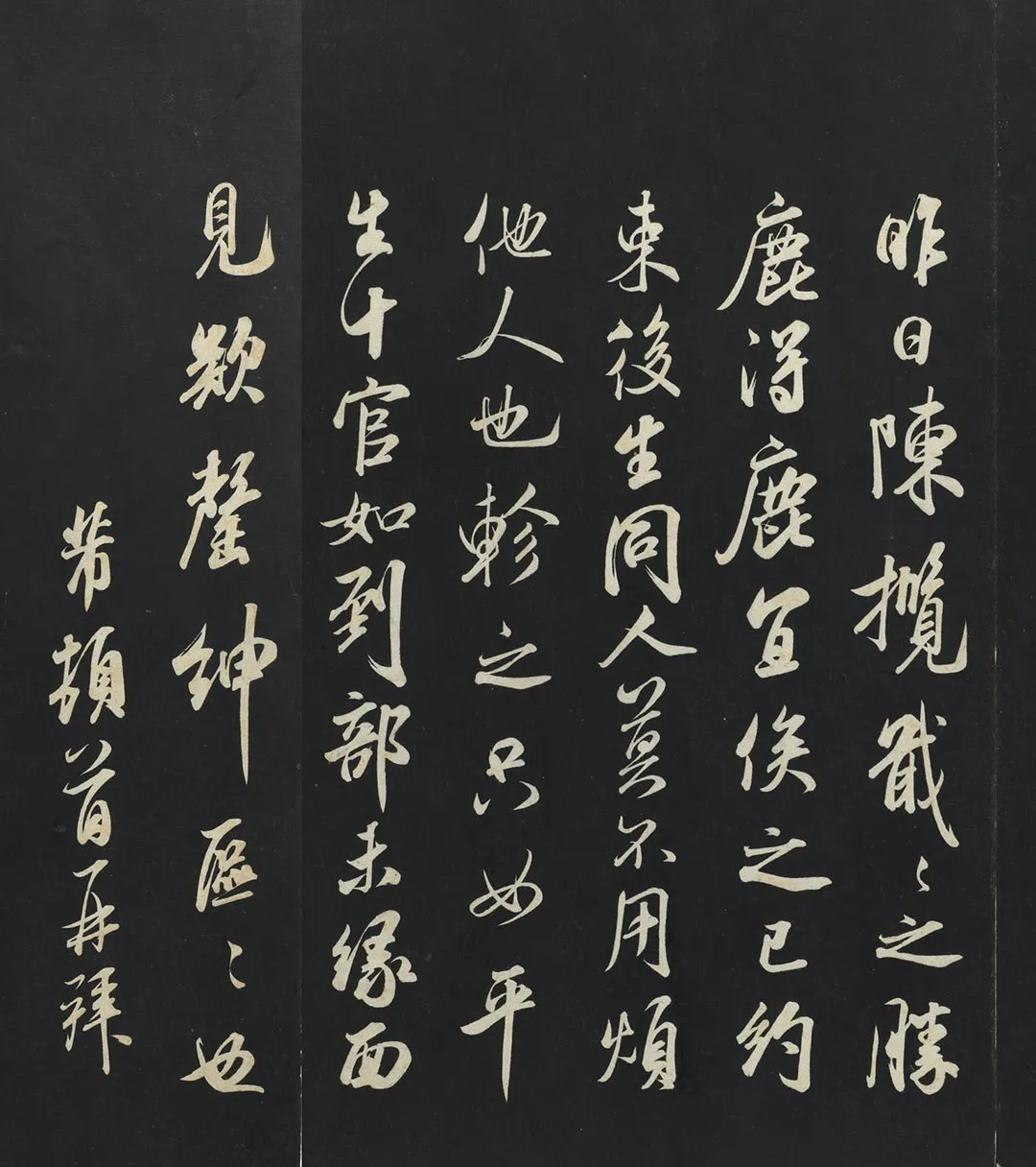 三希堂法帖《米芾书陈揽帖》页