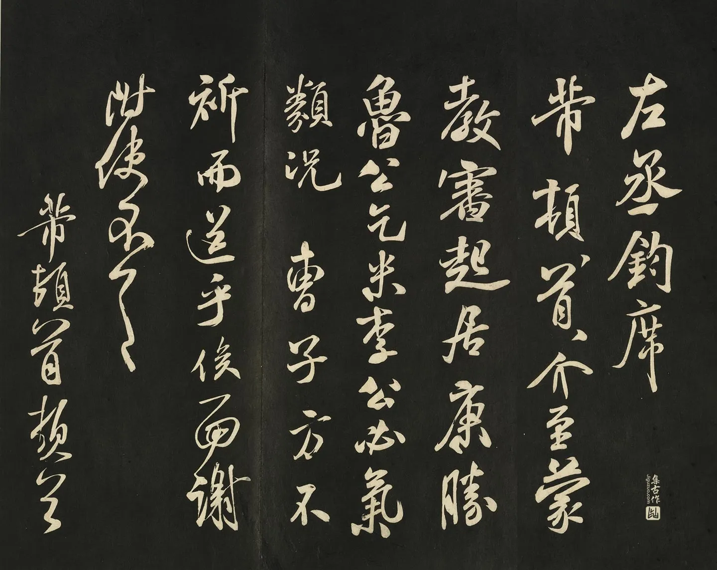 快雪堂法帖《宋米芾左丞帖》页