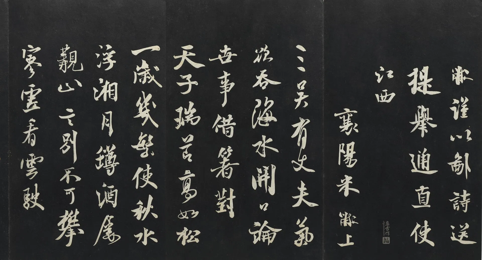 三希堂法帖《米芾行书送提举通直使诗》页