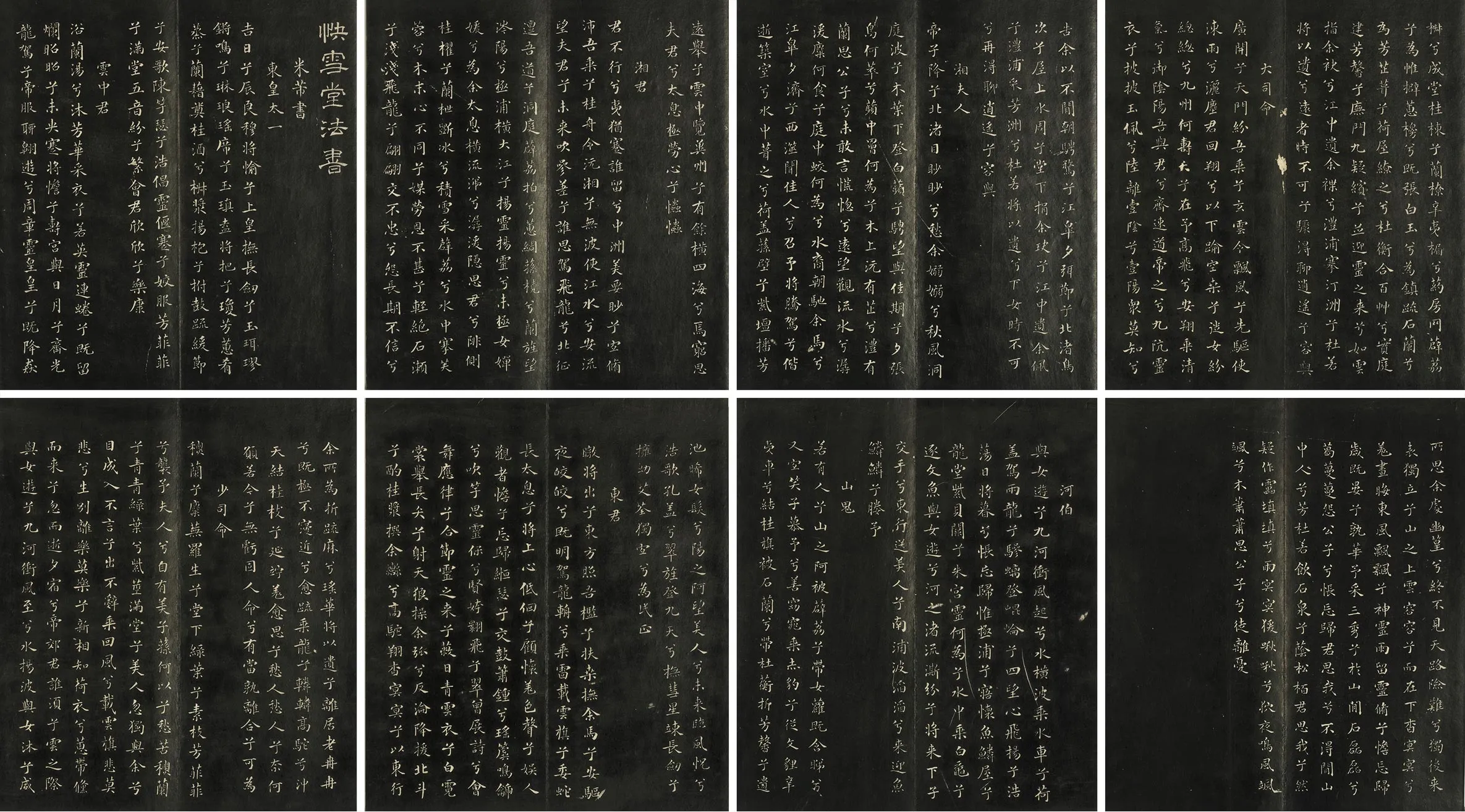 快雪堂法帖《宋米芾楷书九歌》册（8开）