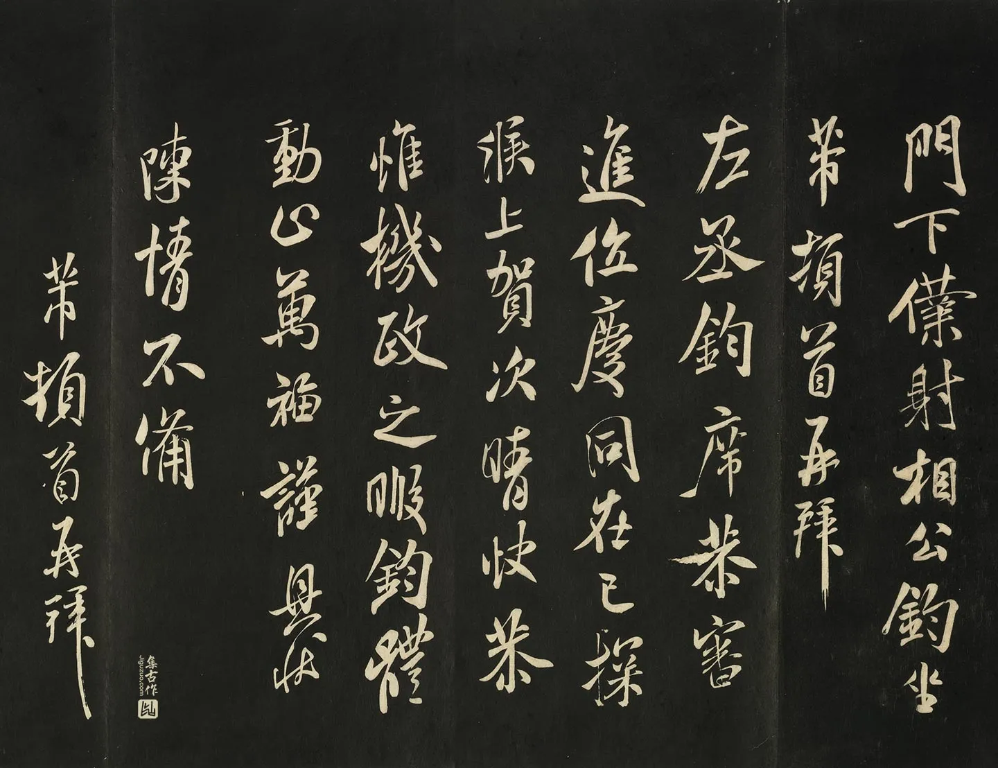 宋米芾行书《与门下仆射书帖》法帖页