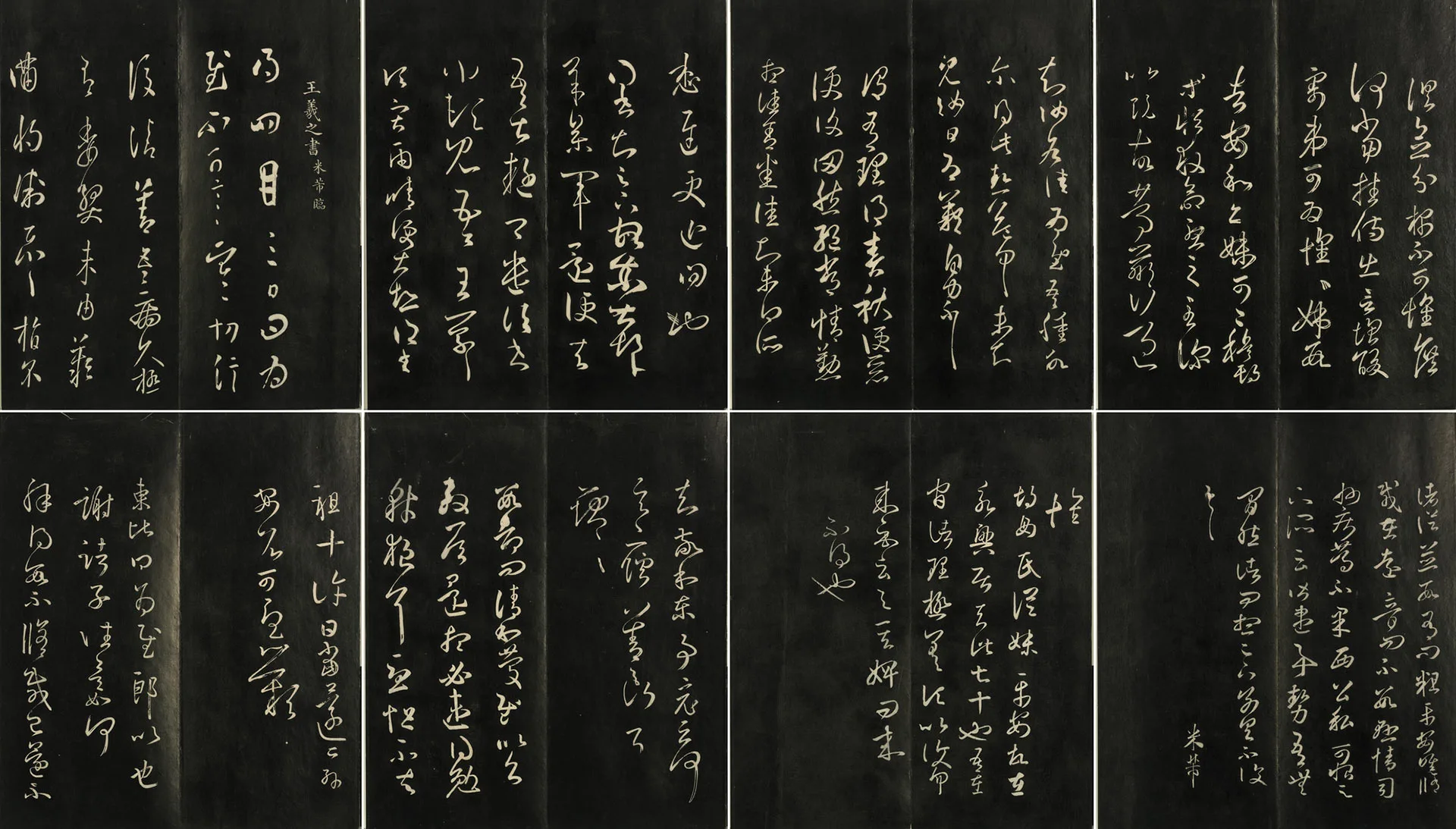 快雪堂法帖《宋米芾临王羲之》共8开