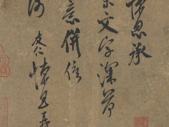 宋米友仁行书尺牍（墨迹+法帖）