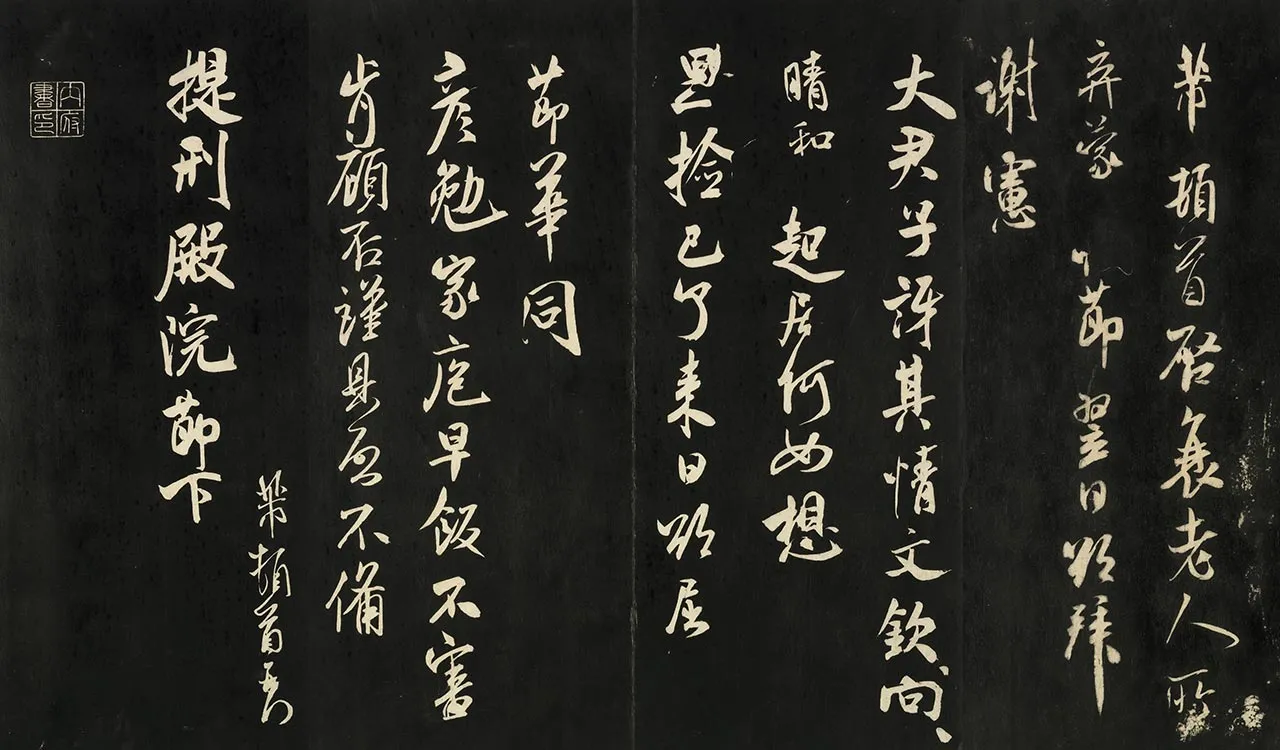 宋米芾行草书《与提刑殿院书》法帖