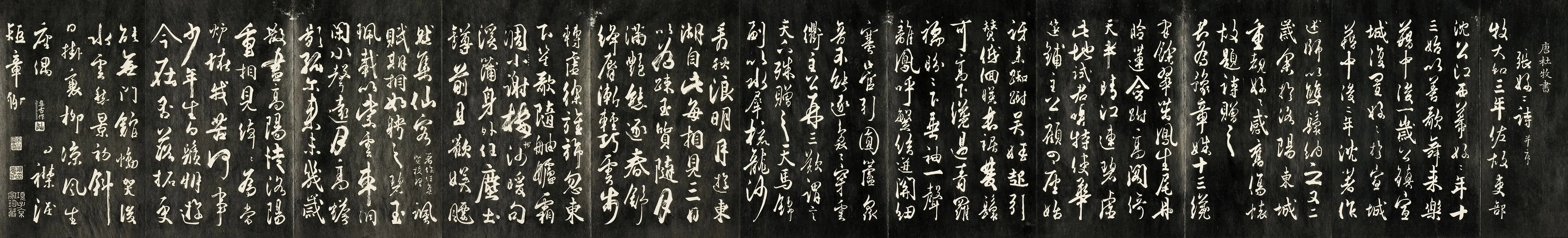 唐杜牧行书《书张好好诗并序》法帖