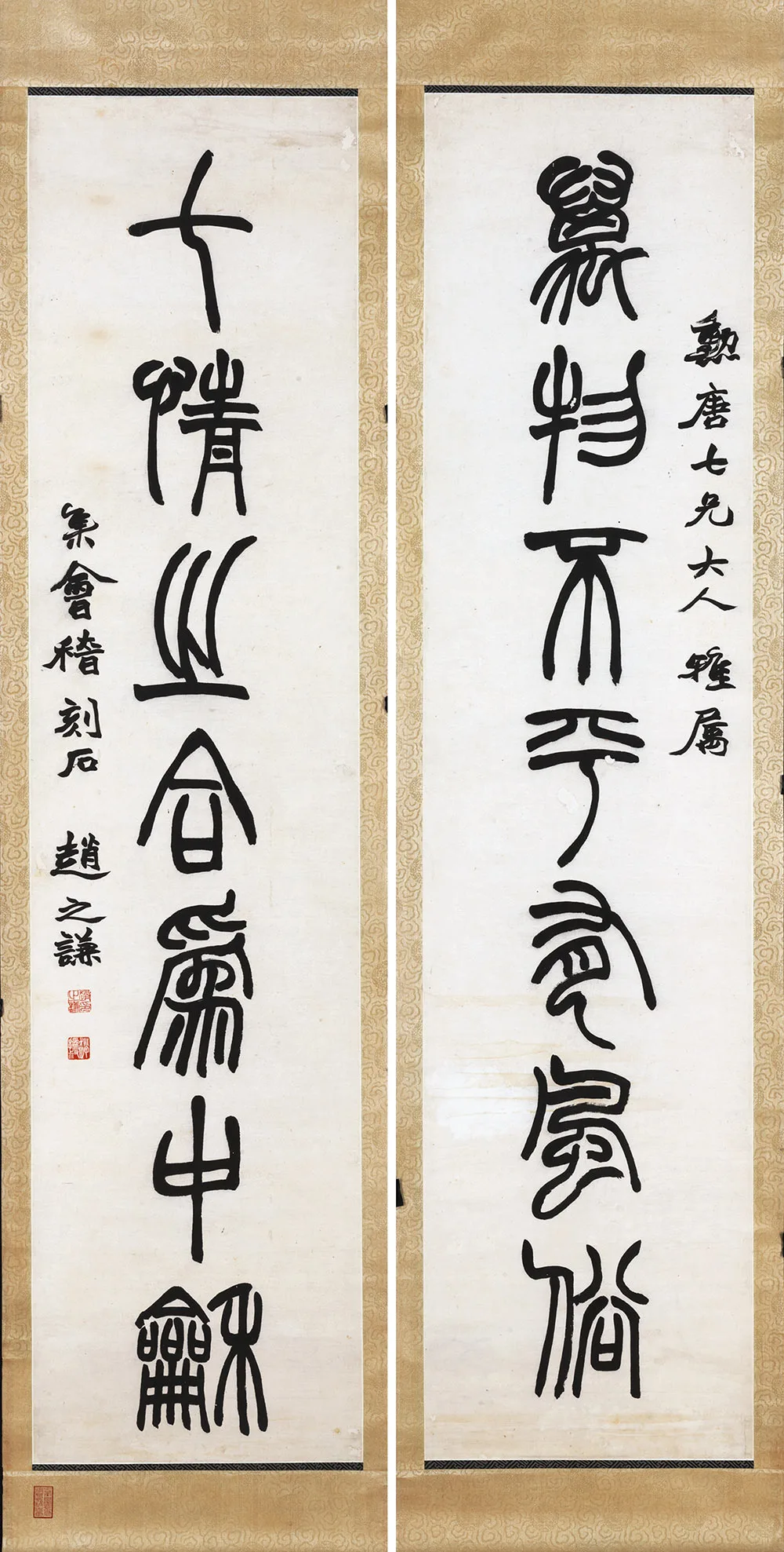 清赵之谦《篆书七言联》