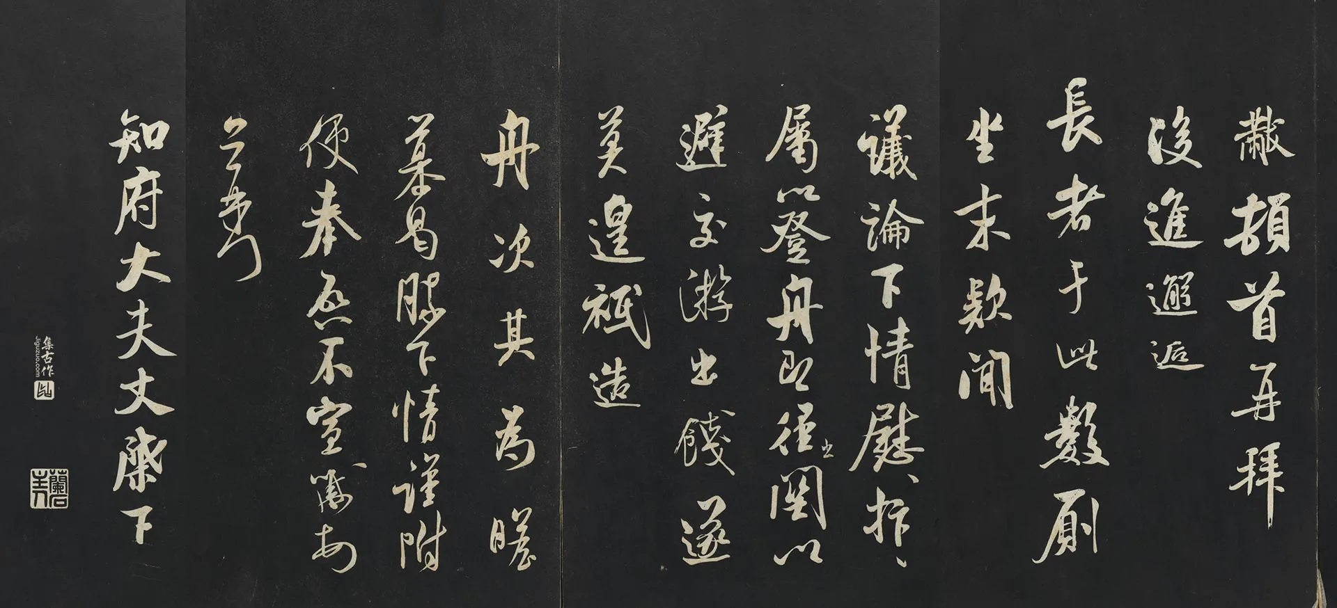 三希堂法帖《米芾书知府帖》页