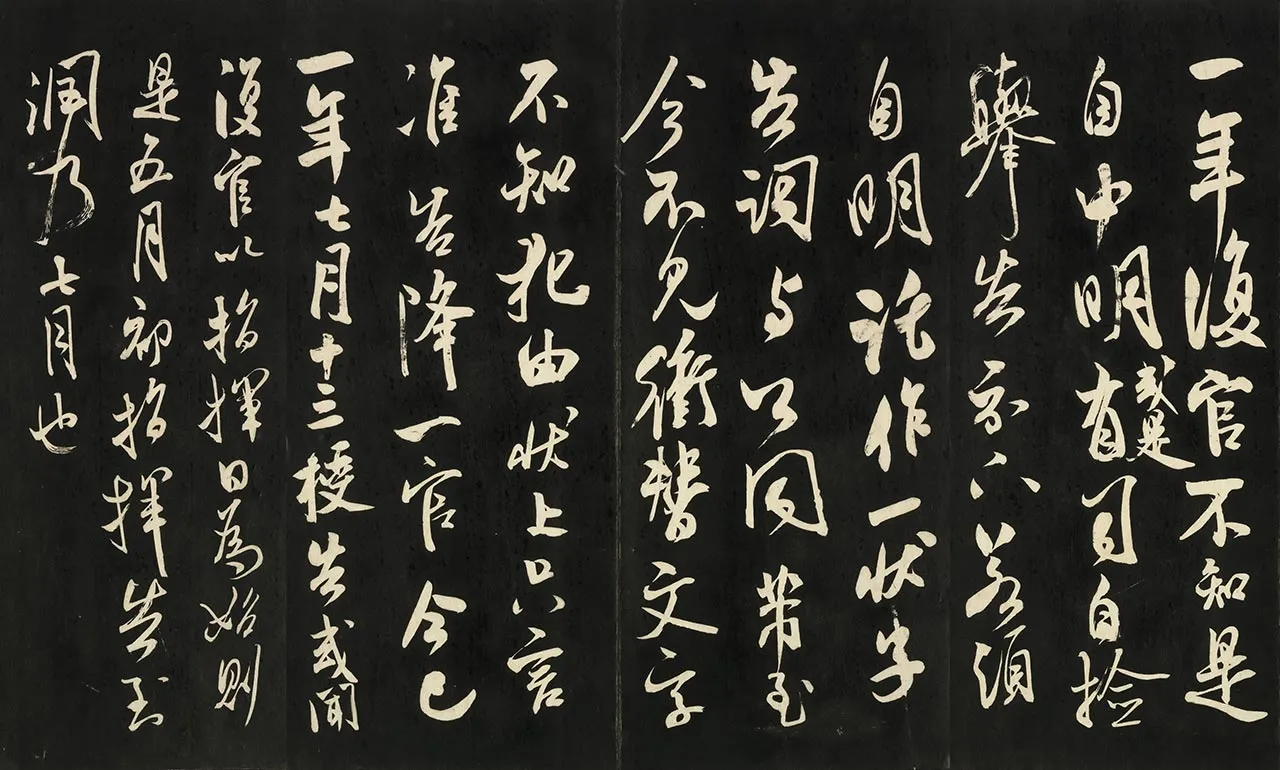 快雪堂法帖《宋米芾复官帖》页