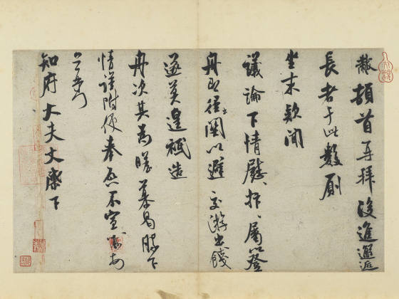 米芾行书尺牍《知府帖》页