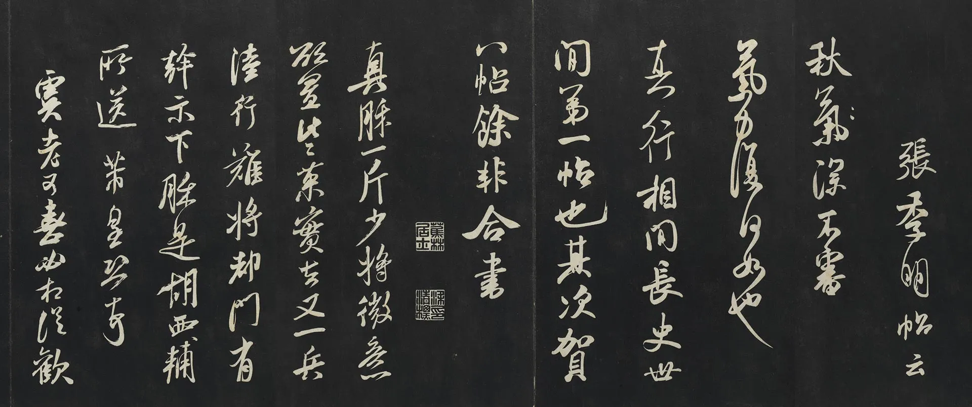 三希堂法帖宋米芾书《张季明帖》《真月禾帖》页