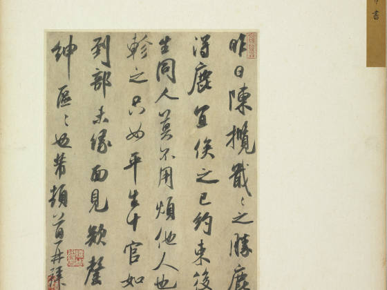 米芾行书尺牍《陈揽帖》又名《昨日帖》