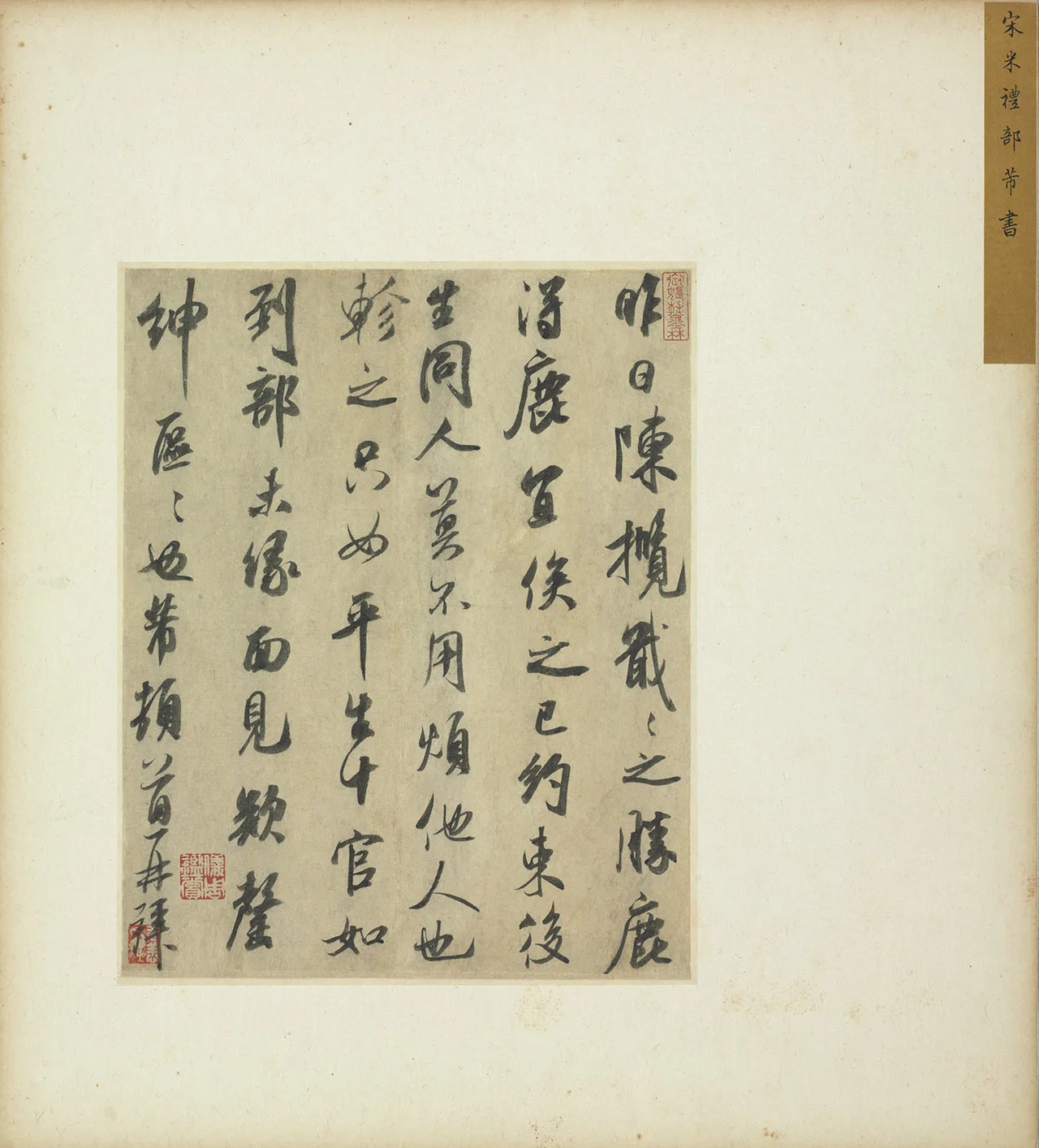 米芾行书尺牍《陈揽帖》又名《昨日帖》