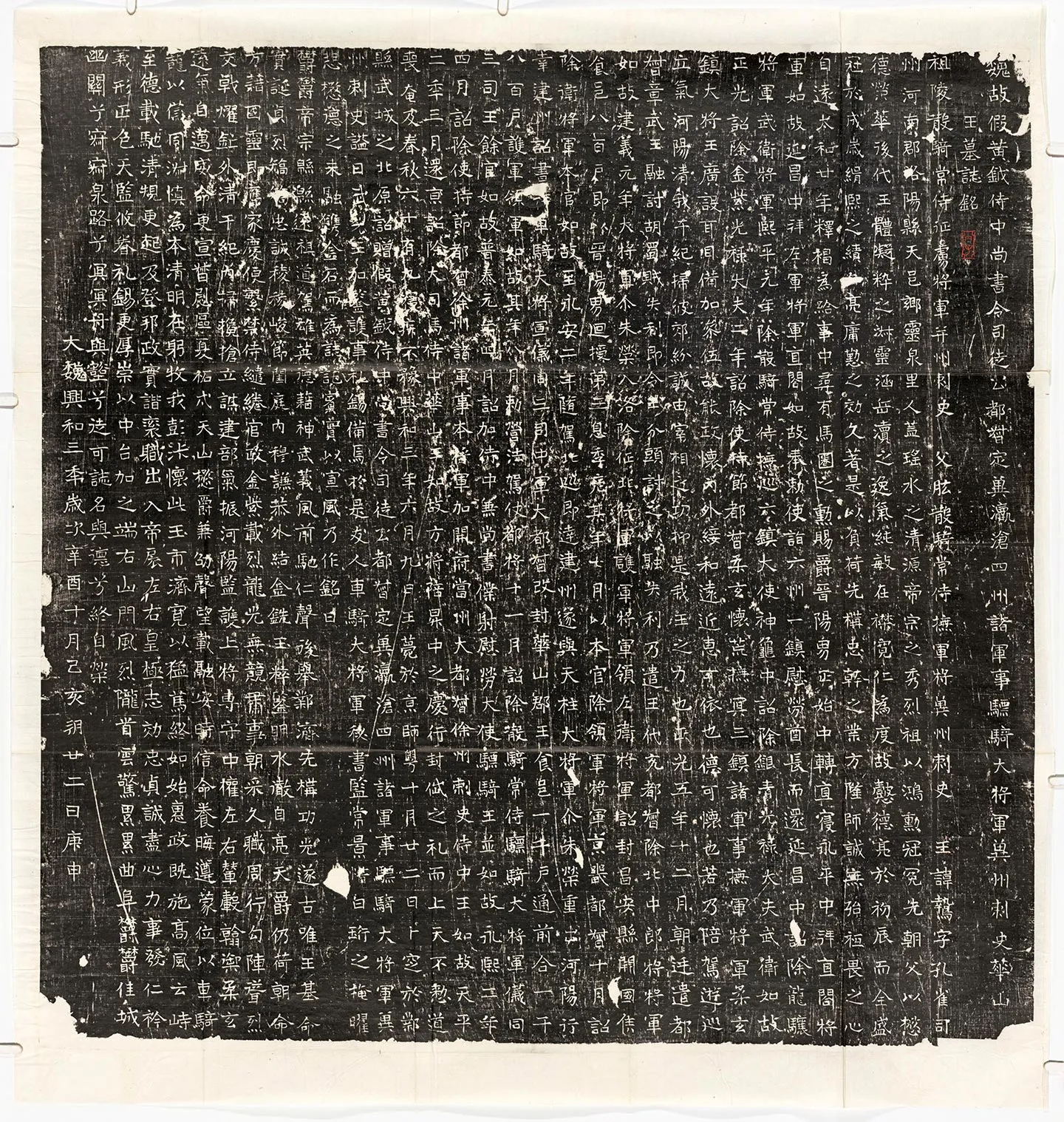 南北朝《元鸷墓志》墨拓