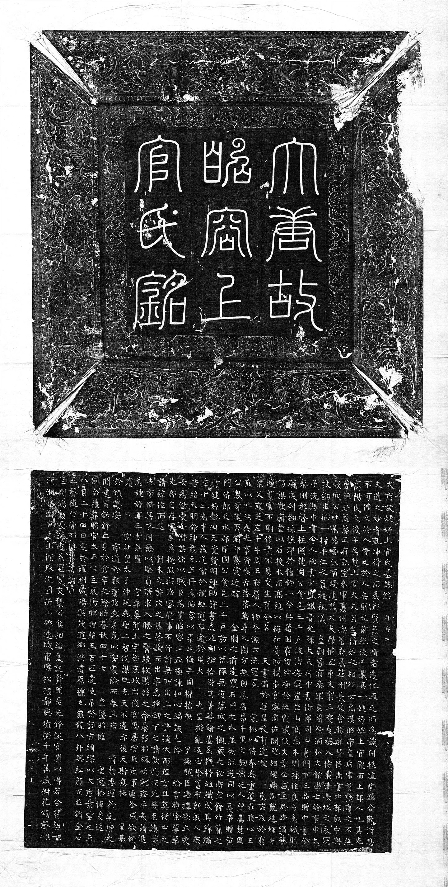 唐代《上官婉儿墓志》墨拓