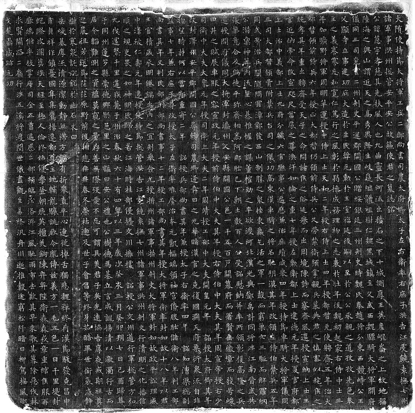 隋朝《苏孝慈墓志》墨拓