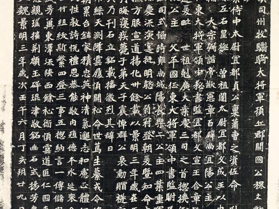 南北朝《穆亮墓志》墨拓