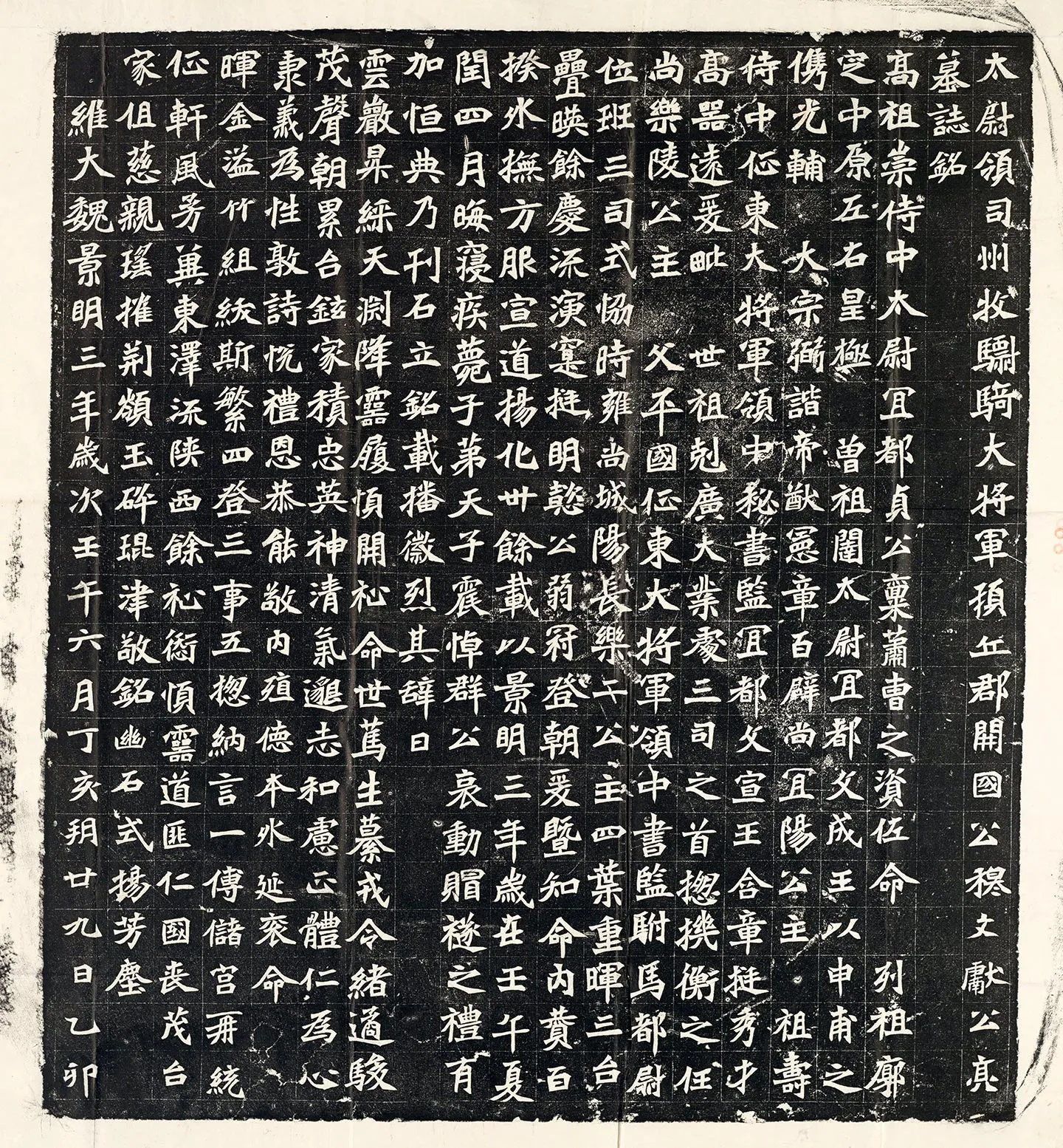 南北朝《穆亮墓志》墨拓