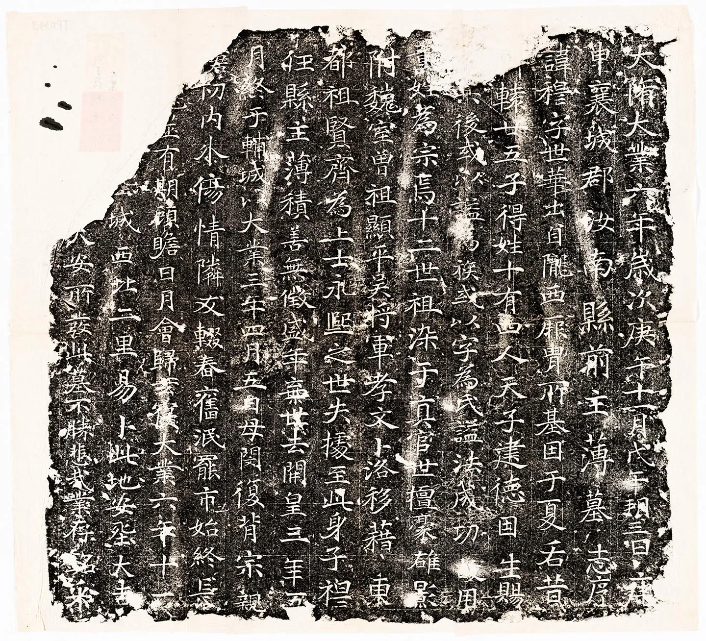 隋代《董穆墓志》墨拓