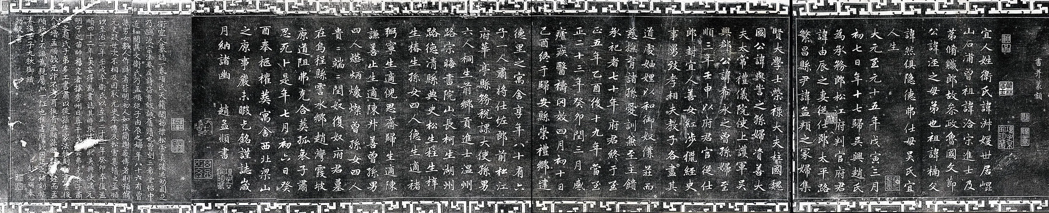 赵孟頫《卫宜人墓志》亦称《卫淑媛墓志》墨拓