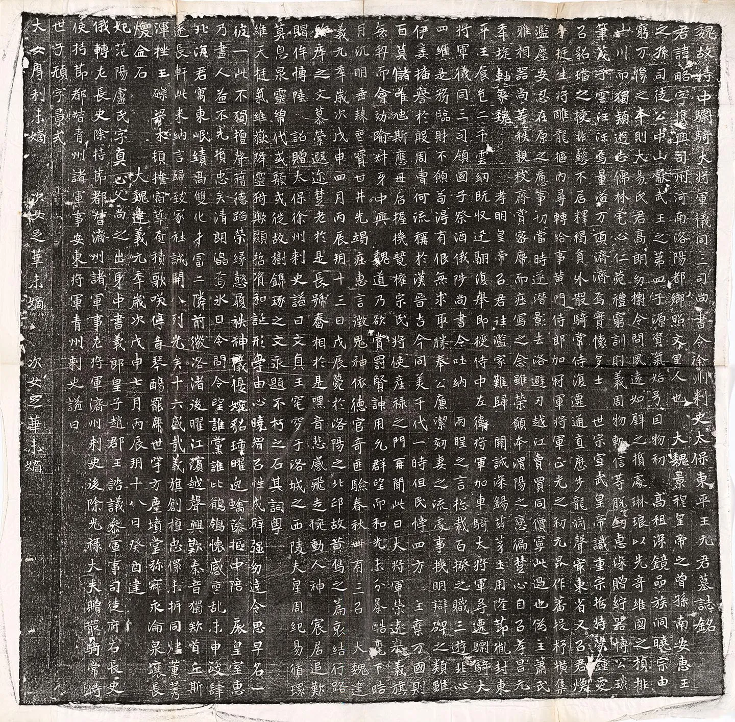 北魏《元略墓志》墨拓