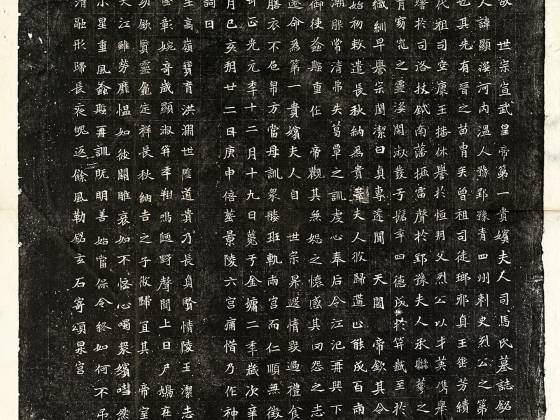 南北朝《司马显姿墓志》墨拓