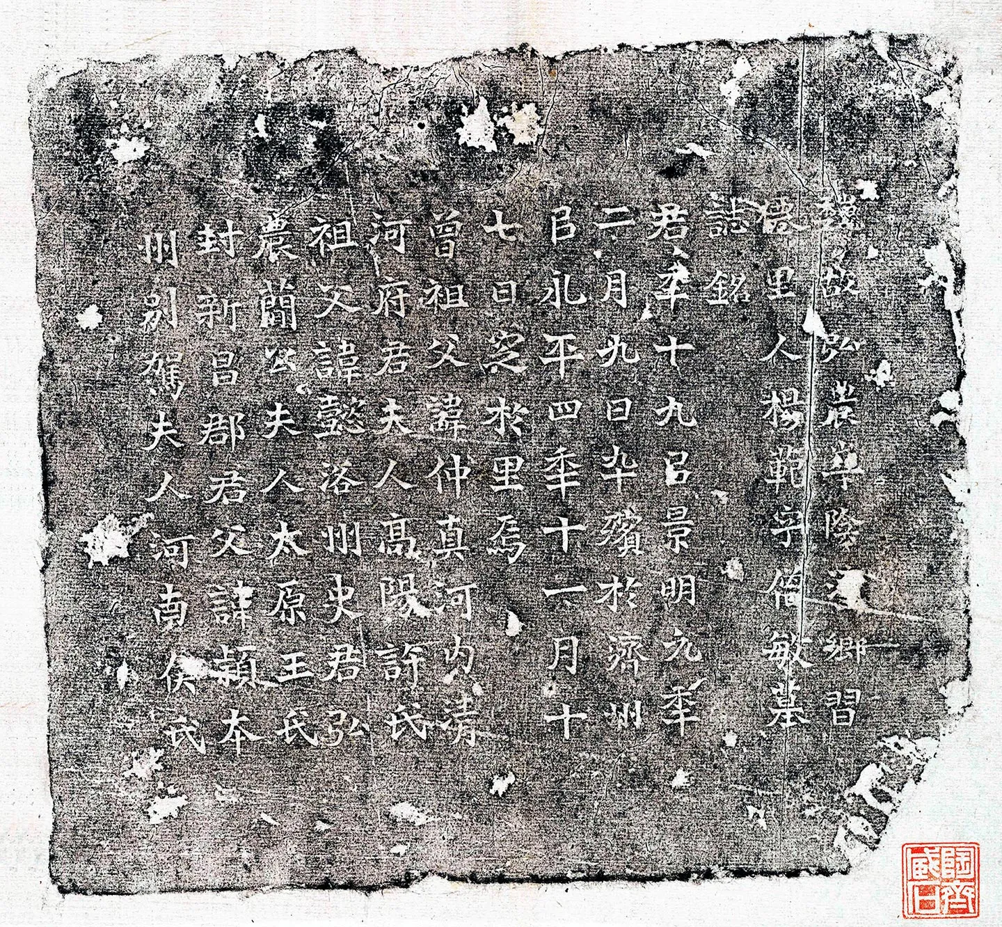 南北朝《杨范墓志铭》墨拓