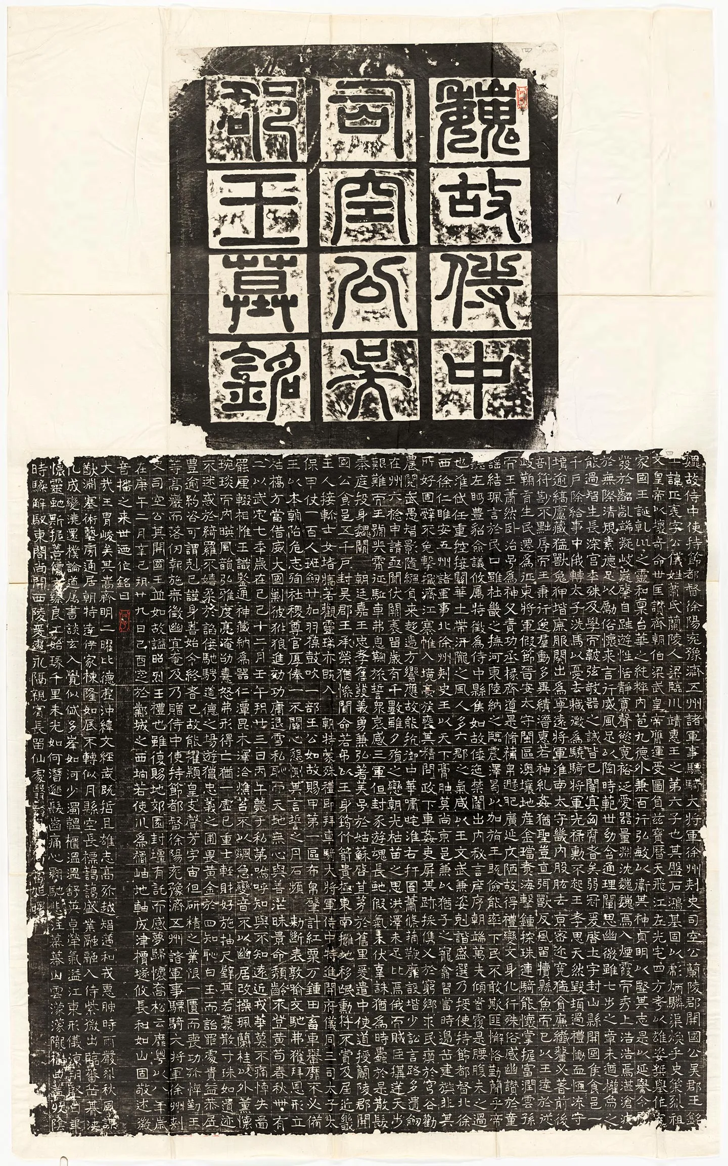 东魏《萧正表墓志》墨拓
