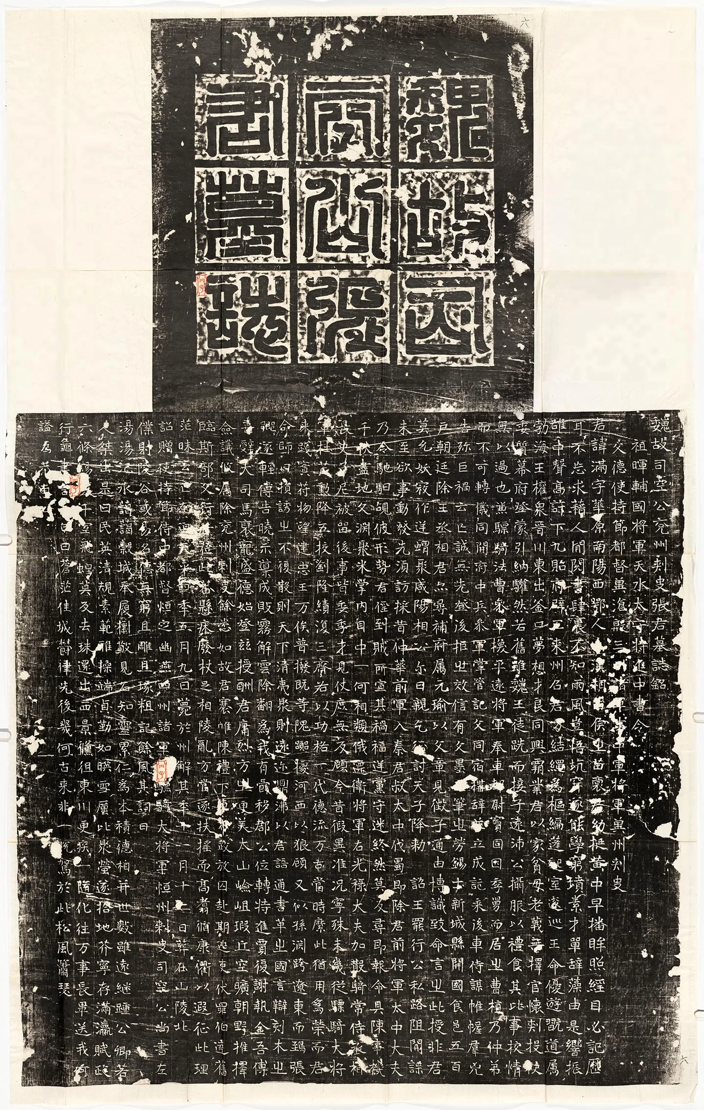 东魏《张满墓志》墨拓