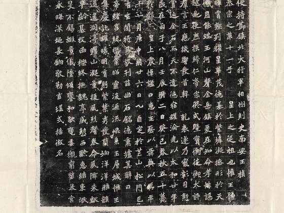 南北朝《元桢墓志》墨拓