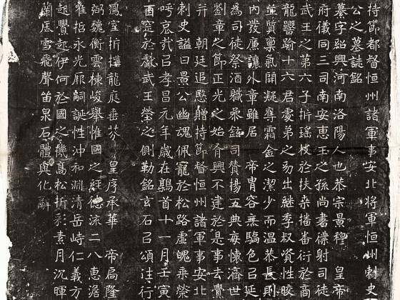 北魏《元纂墓志》墨拓