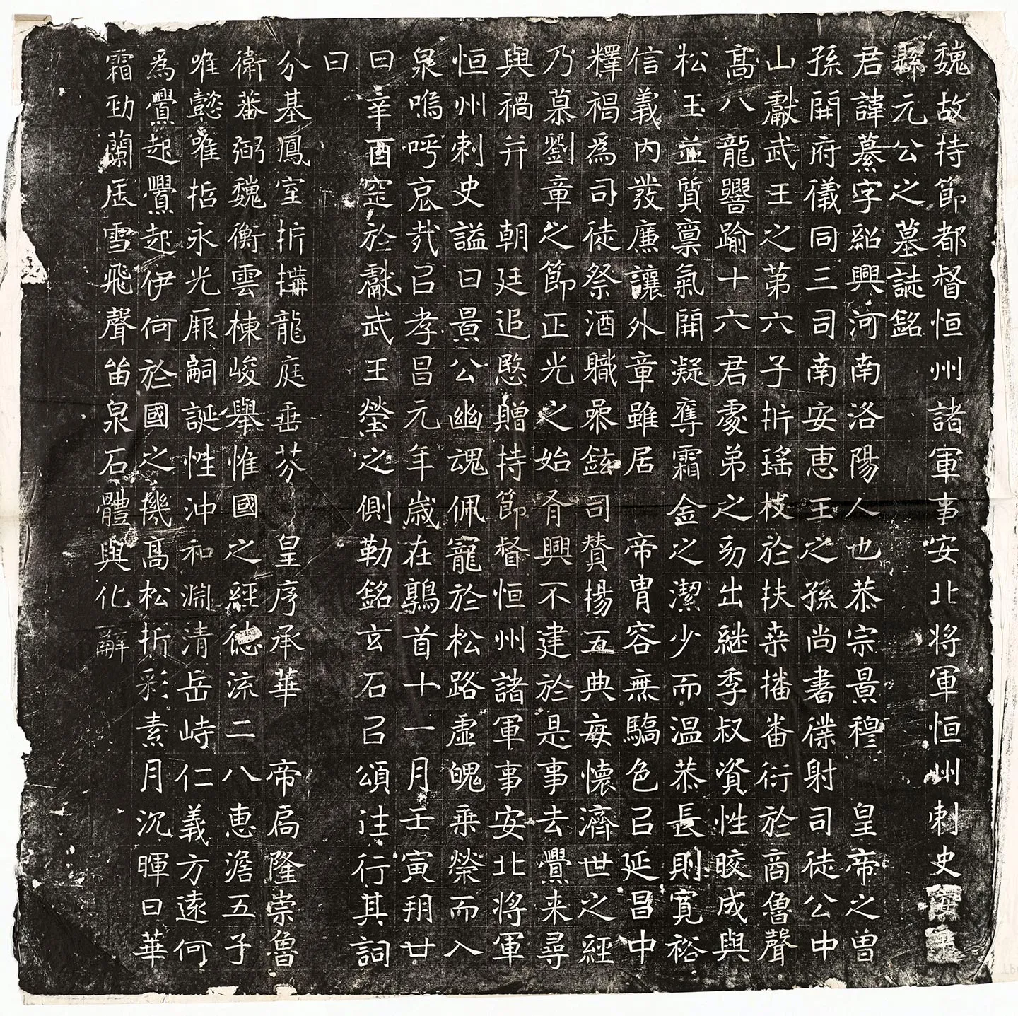 南北朝《元纂墓志》墨拓