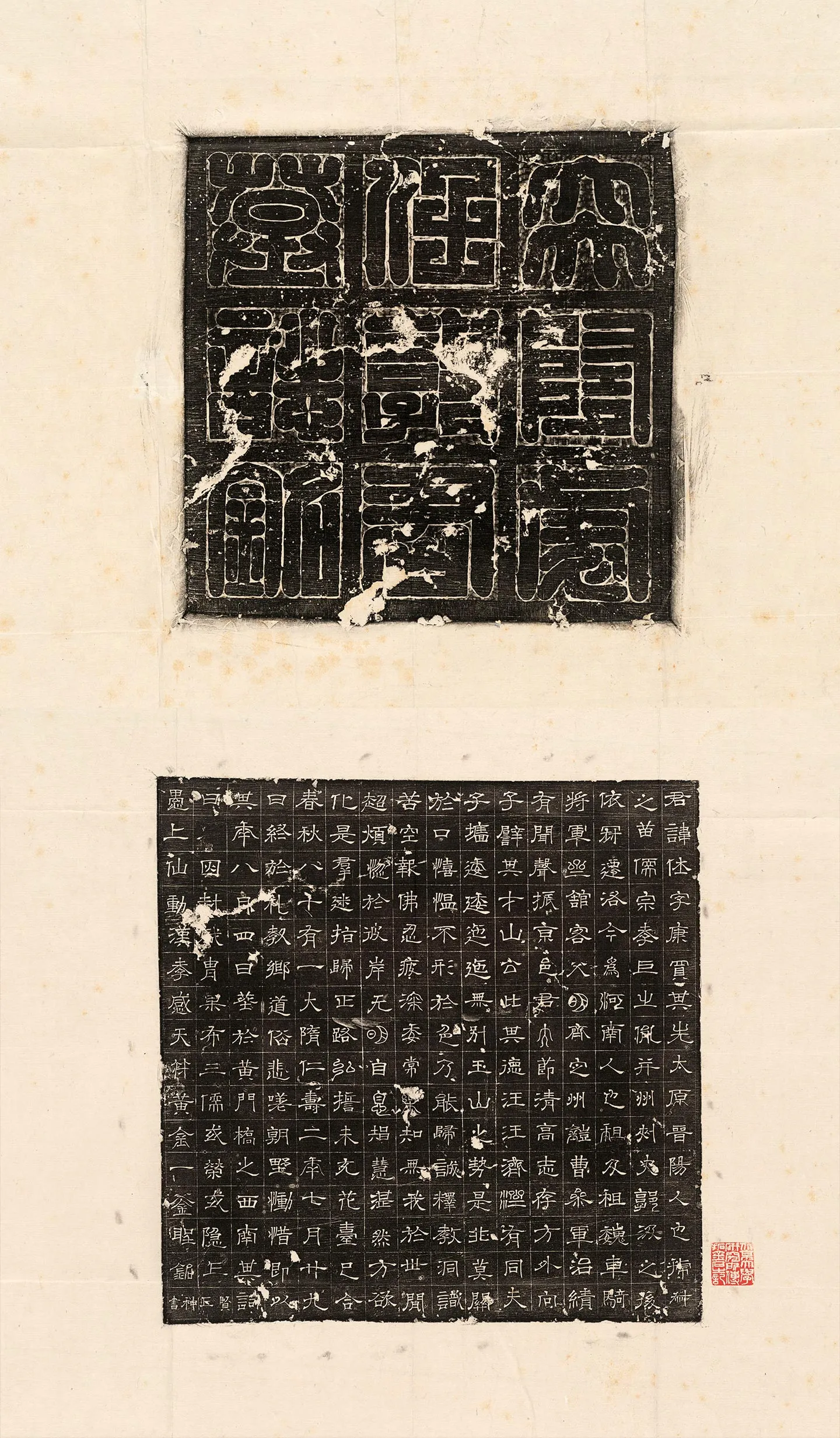 隋代《郭休墓志》墨拓