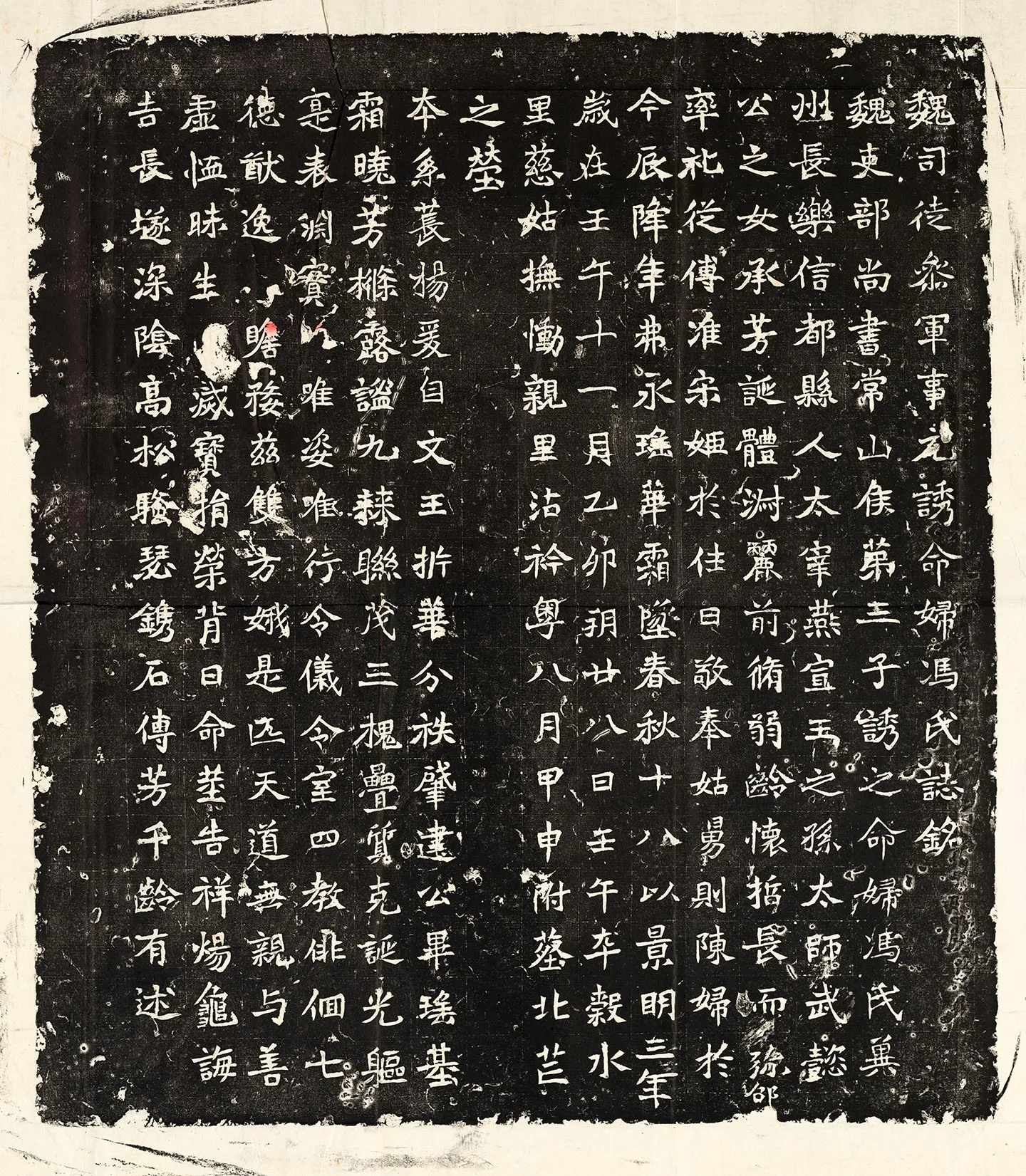 北魏《元诱妻冯氏墓志》墨拓